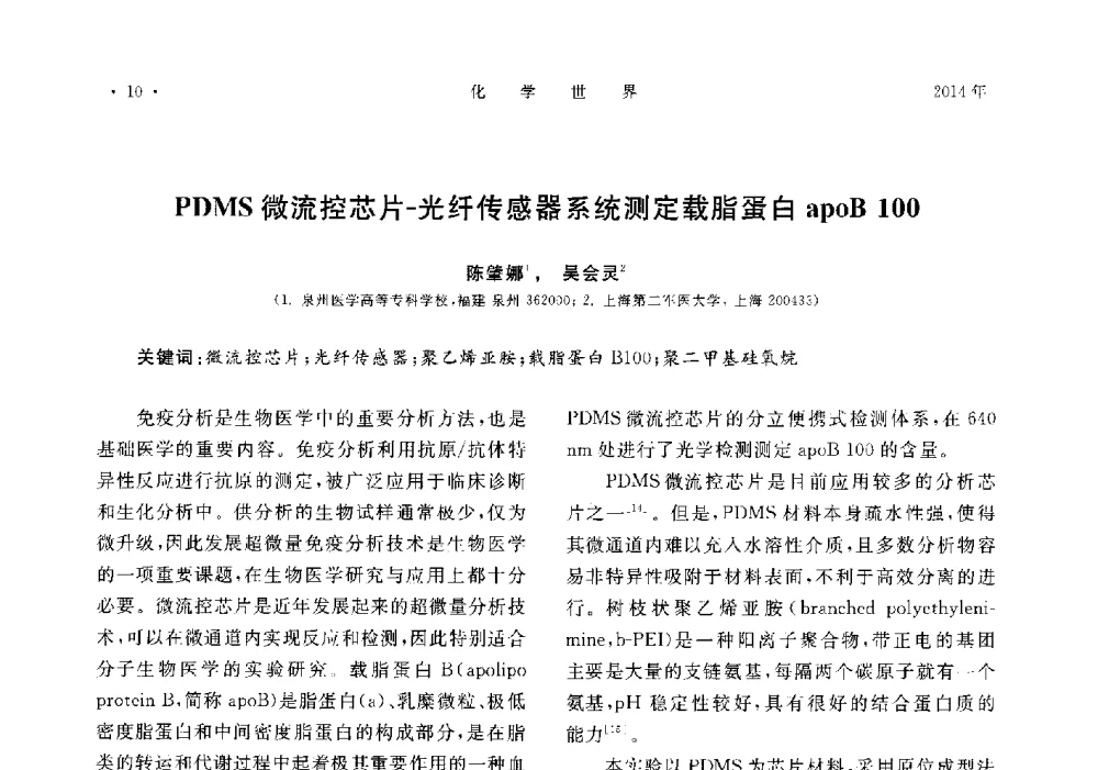 PDMS微流控芯片-光纤传感器系统测定载脂蛋白apoB 100 - 上海市化学化工学会2014年度学术年会