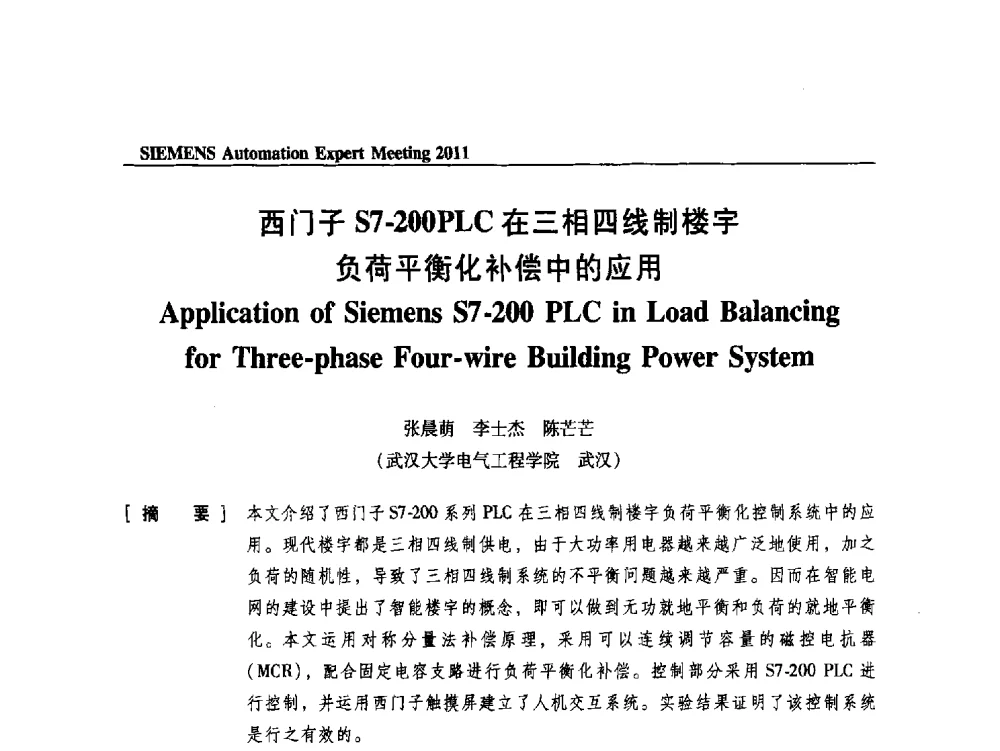 西门子S7-200PLC在三相四线制楼字负荷平衡化补偿中的应用 - 2011西门子自动化专家会议