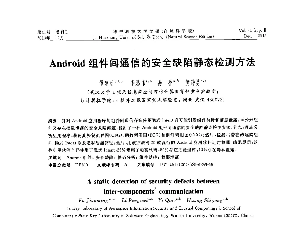 Android组件间通信的安全缺陷静态检测方法 - 湖北省计算机学会2013年学术年会