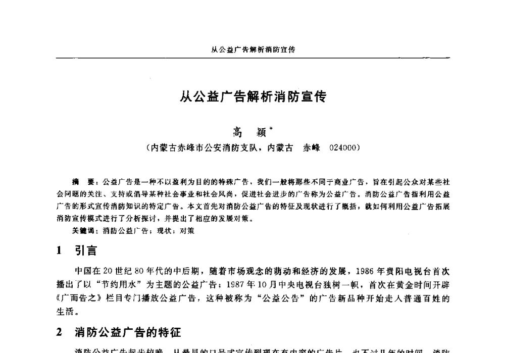 从公益广告解析消防宣传 - 中国消防协会2013年电气防火专业委员会会议
