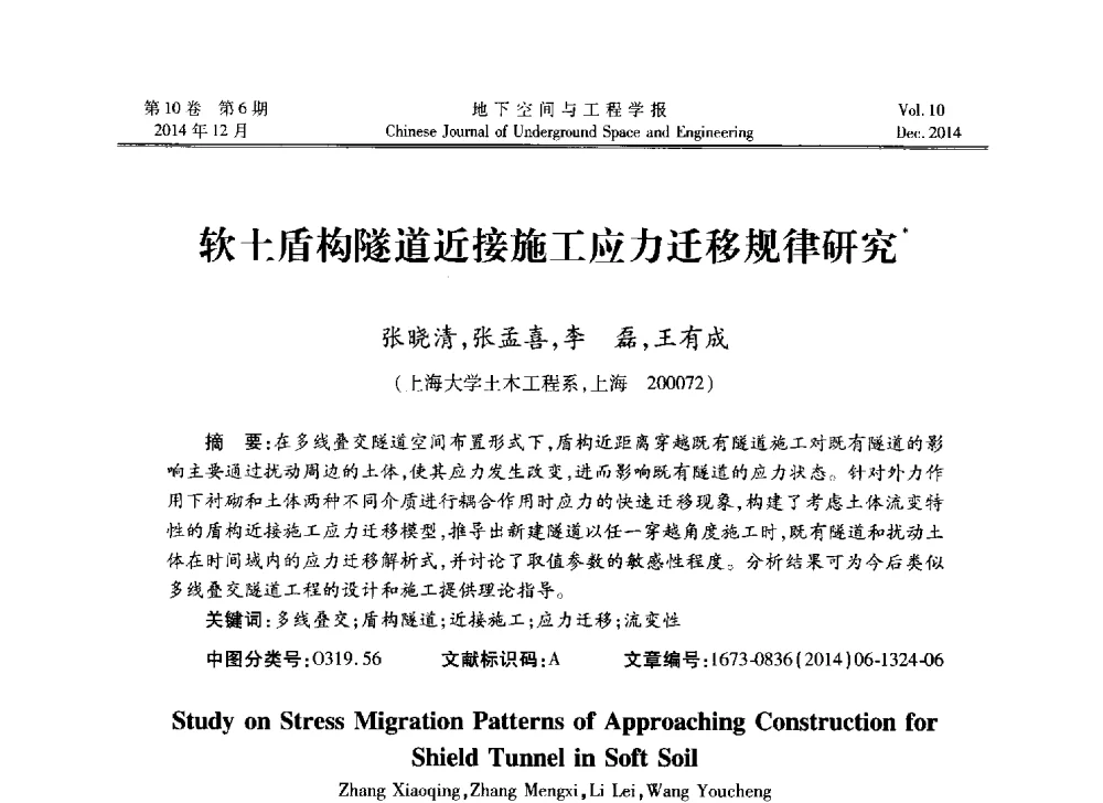 软土盾构隧道近接施工应力迁移规律研究 - 第四届全国环境岩土工程与土工合成材料学术研讨会