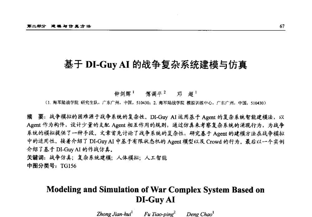 基于DI-Guy AI的战争复杂系统建模与仿真 - 第15届中国系统仿真技术及其应用学术会议
