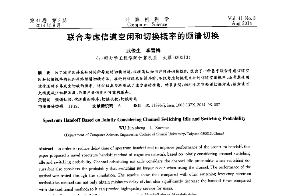 联合考虑信道空闲和切换概率的频谱切换 - 2013年全国理论计算机科学学术年会
