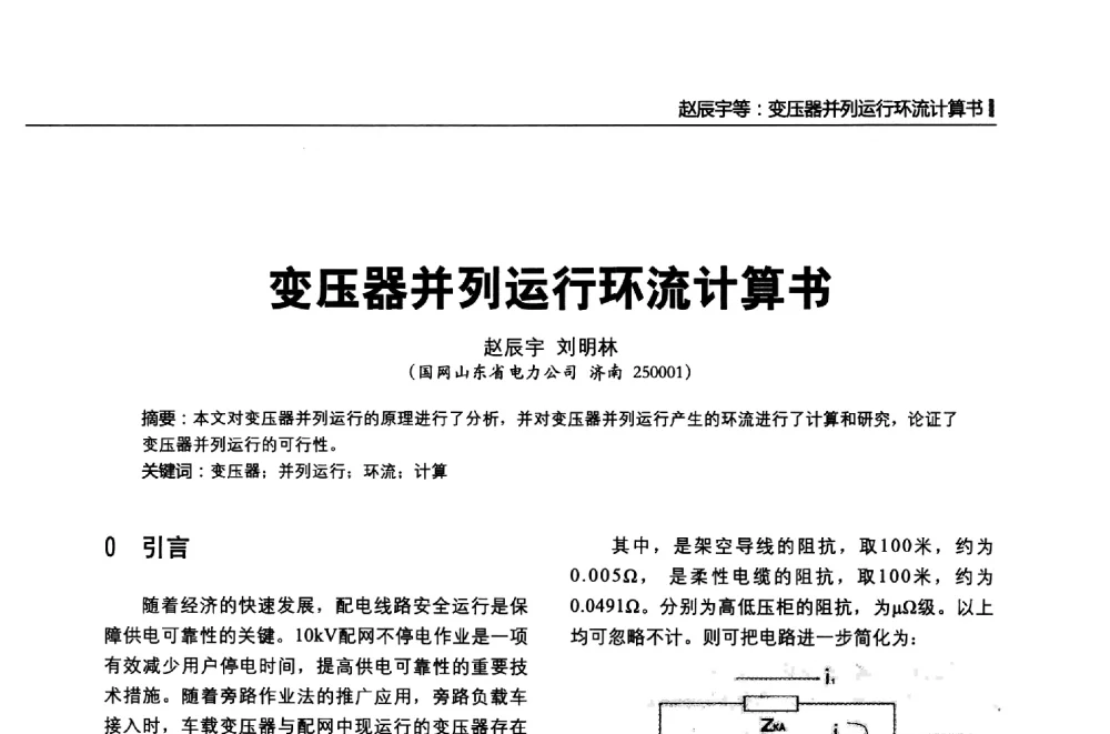 变压器并列运行环流计算书 - 第二届全国输配电技术协作网年会暨2013中国国际输配电技术创新与应用交流会