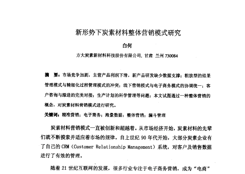 新形势下炭素材料整体营销模式研究 - 中国金属学会炭素材料分会第二十七次学术交流会