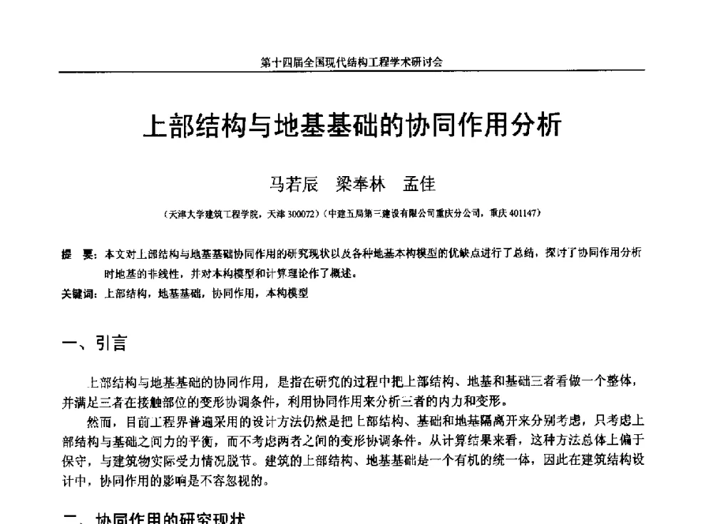 上部结构与地基基础的协同作用分析 - 第十四届全国现代结构工程学术研讨会