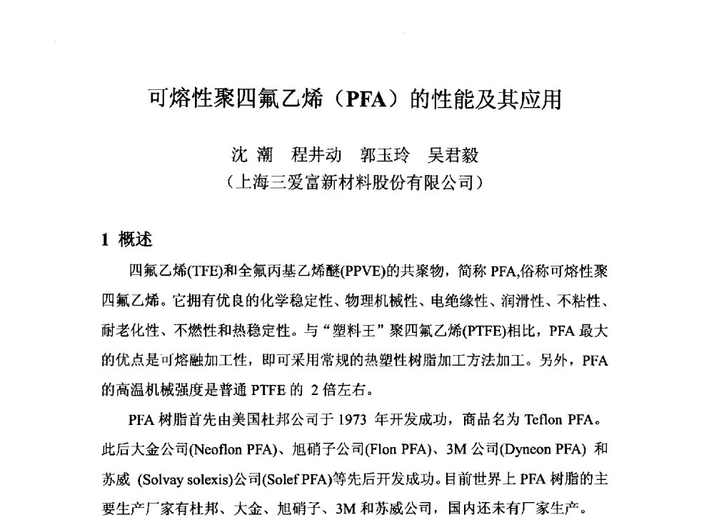 可熔性聚四氟乙烯(PFA)的性能及其应用 - 2014中国氟化工技术与应用发展研讨会