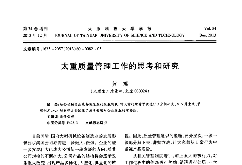 太重质量管理工作的思考和研究 - 第11届中国轧机油膜轴承技术研讨会