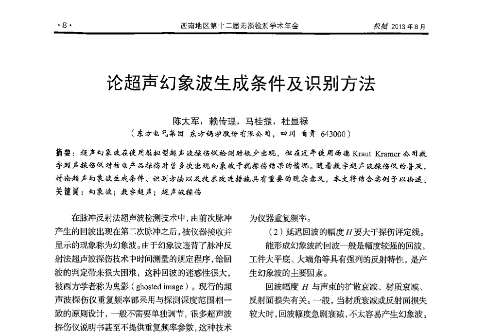 论超声幻象波生成条件及识别方法 - 西南地区第十二届无损检测学术年会