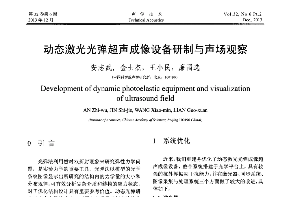 动态激光光弹超声成像设备研制与声场观察 - 第十届中国声学学会青年学术会议