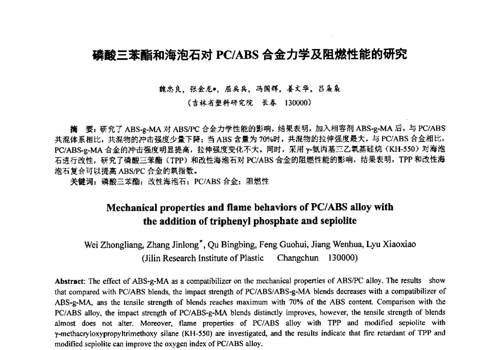磷酸三苯酯和海泡石对PC_ABS合金力学及阻燃性能的研究 - 第八届中国塑料工业高新技术及产业化研讨会暨2013中国塑协塑料技术协作委员会年会·技术交流会