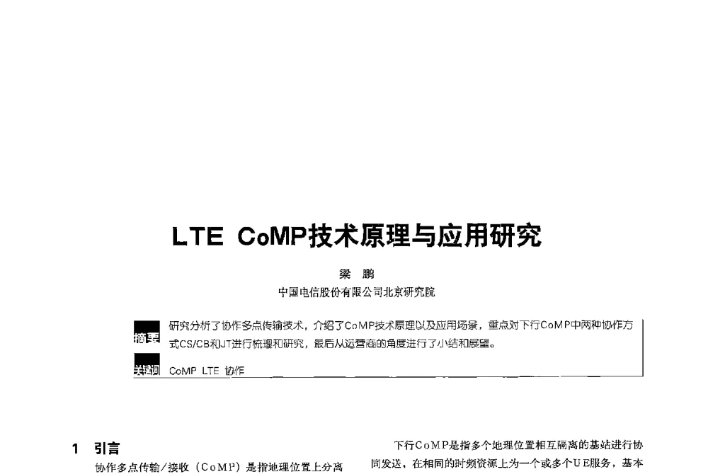 LTE CoMP技术原理与应用研究 - 2013全国无线及移动通信学术大会