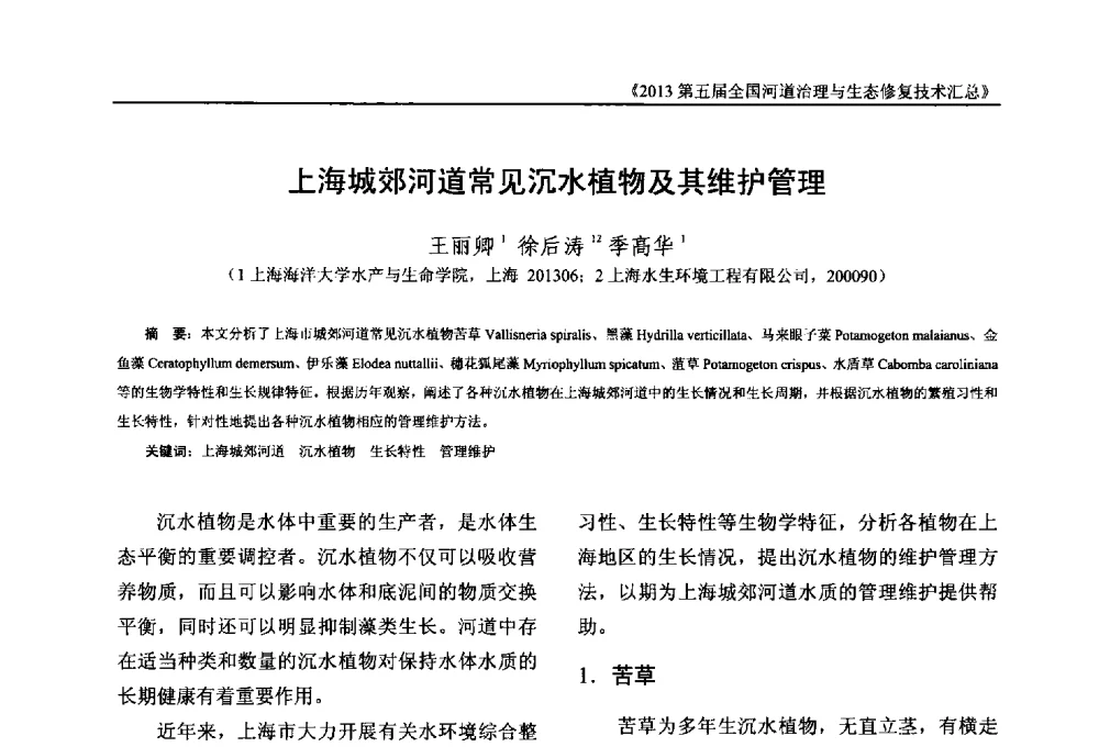 上海城郊河道常见沉水植物及其维护管理 - 2013第五届全国河道治理与生态修复技术交流研讨会