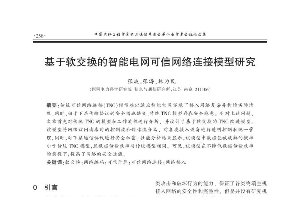 基于软交换的智能电网可信网络连接模型研究 - 2011年中国电机工程学会电力通信专业委员会第八届学术会议