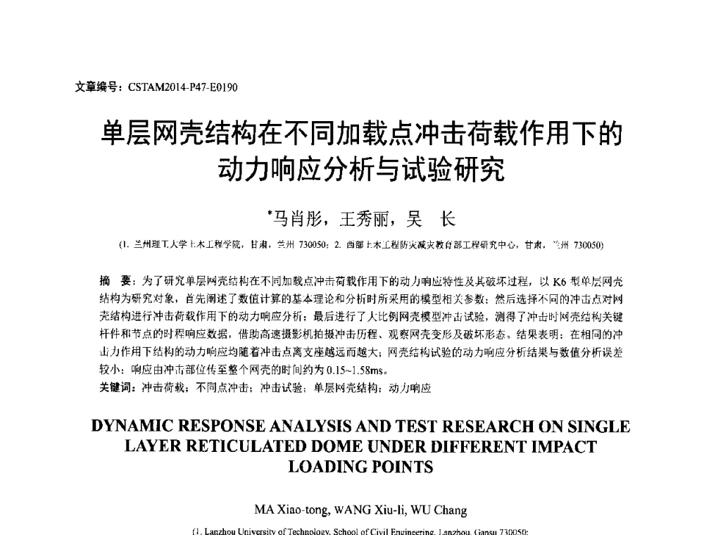单层网壳结构在不同加载点冲击荷载作用下的动力响应分析与试验研究 - 第23届全国结构工程学术会议