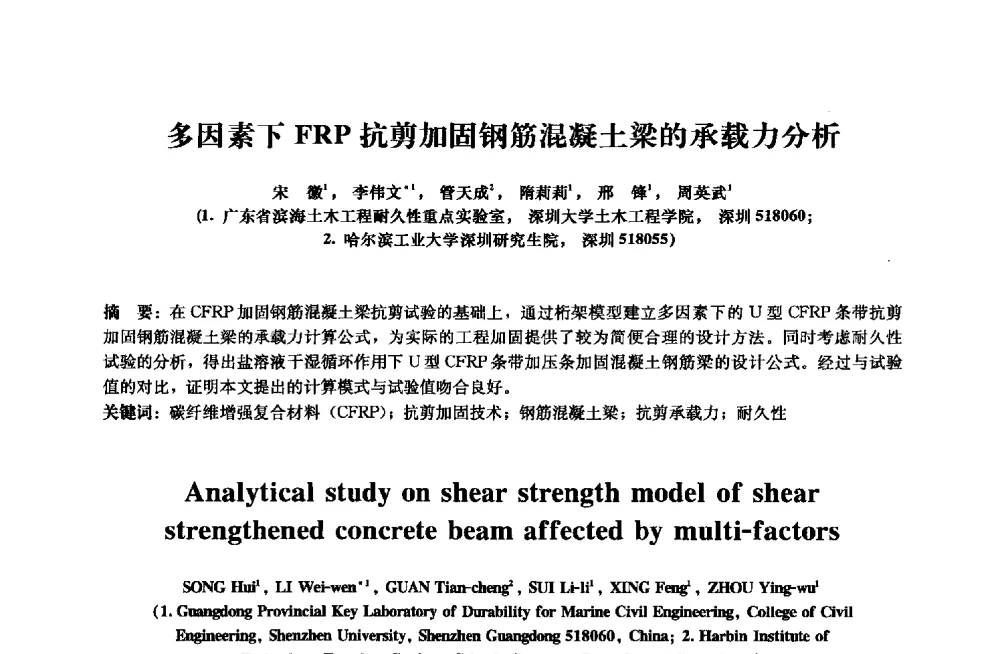 多因素下FRP抗剪加固钢筋混凝土梁的承载力分析 - 2013年全国土木工程研究生学术会议