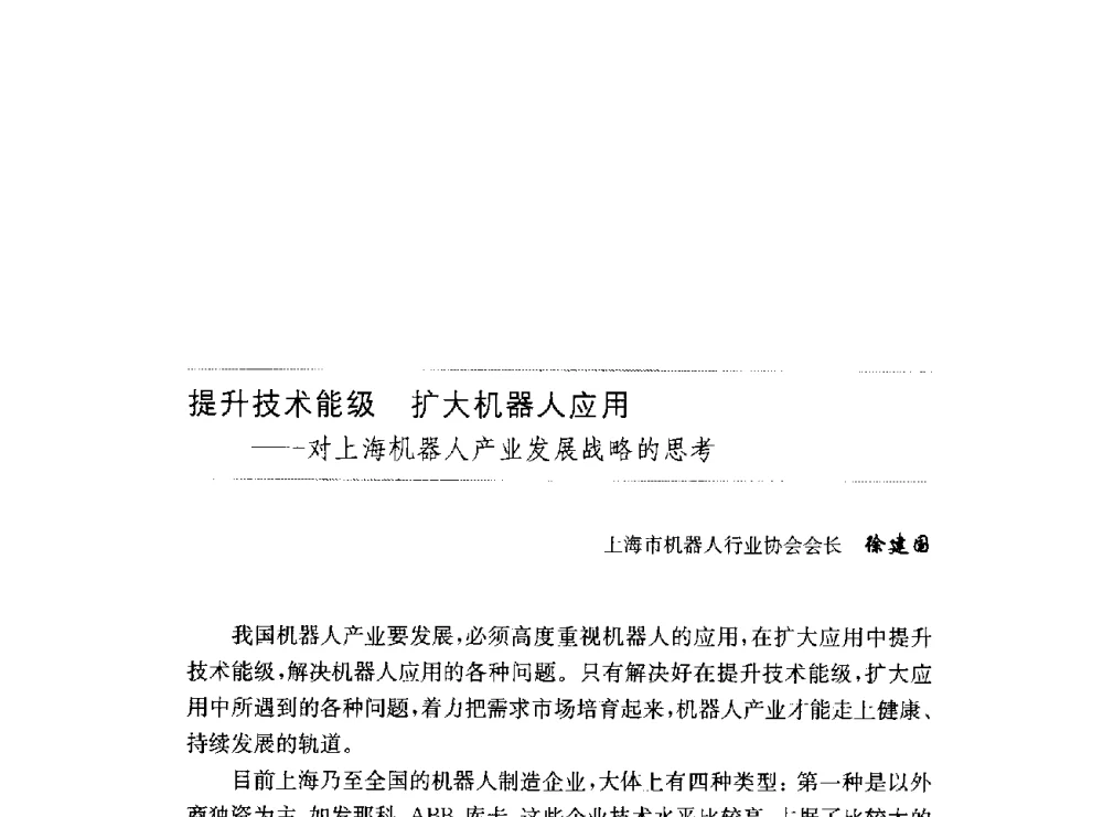 提升技术能级扩大机器人应用--对上海机器人产业发展战略的思考 - 第十六届中国国际工业博览会论坛