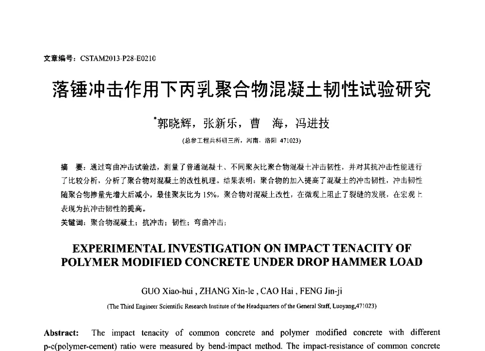 落锤冲击作用下丙乳聚合物混凝土韧性试验研究 - 第22届全国结构工程学术会议