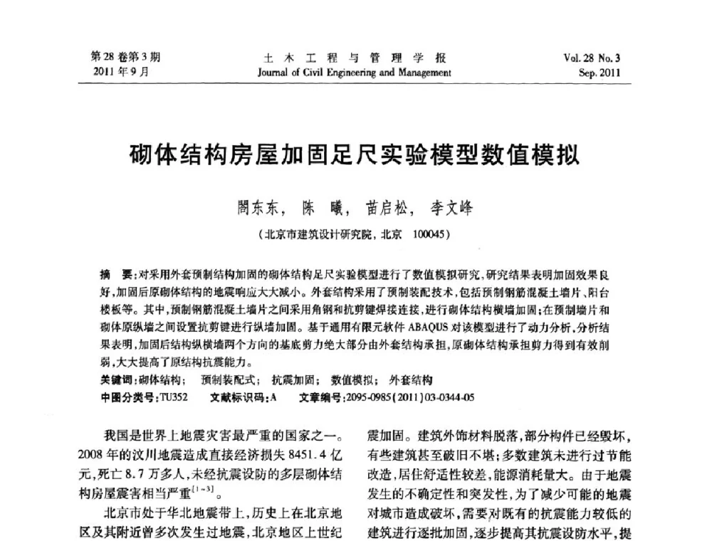 砌体结构房屋加固足尺实验模型数值模拟 - 第五届全国抗震加固改造技术学术研讨会
