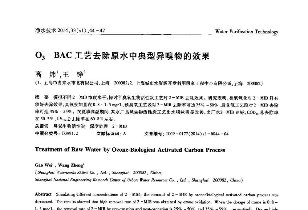 O3-BAC工艺去除原水中典型异嗅物的效果 - 新形势下城镇水务及污泥技术发展论坛