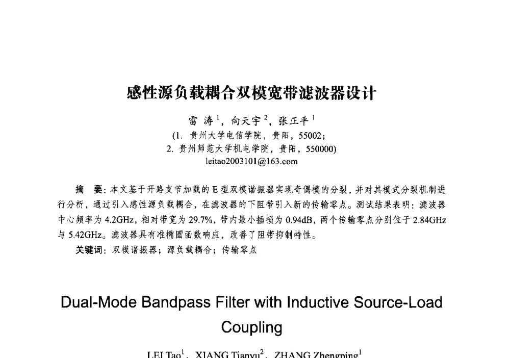 感性源负载耦合双模宽带滤波器设计 - 2014全国第十五届微波集成电路与移动通信学术年会