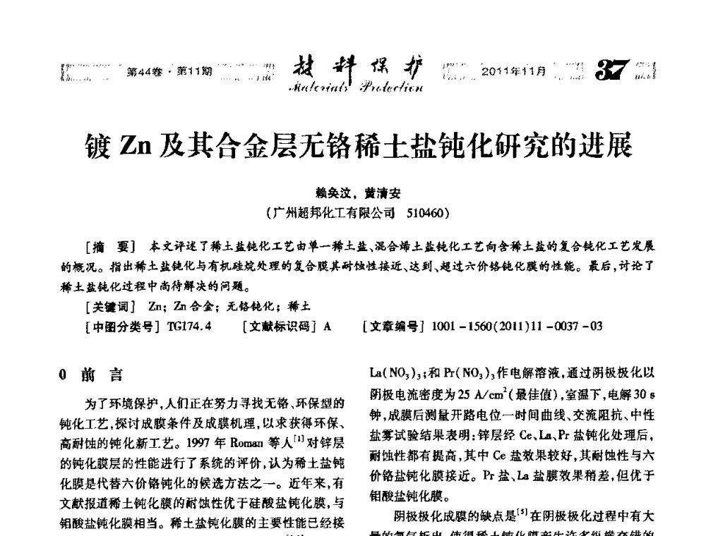 镀Zn及其合金层无铬稀土盐钝化研究的进展 - 全国镀膜与表面精饰低碳技术论坛