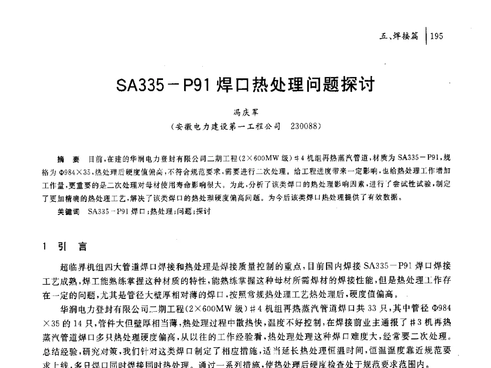 SA335-P91焊口热处理问题探讨 - 2011年安徽省科协年会——机械工程分年会