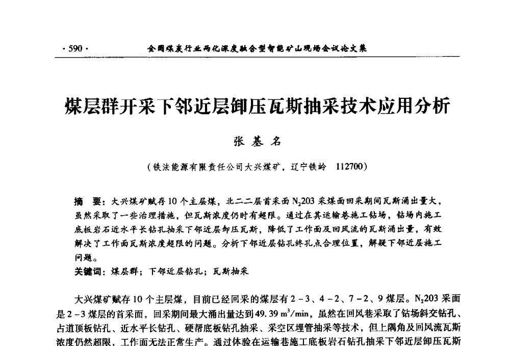 煤层群开采下邻近层卸压瓦斯抽采技术应用分析 - 全国煤炭行业两化深度融合型智能矿山现场会议