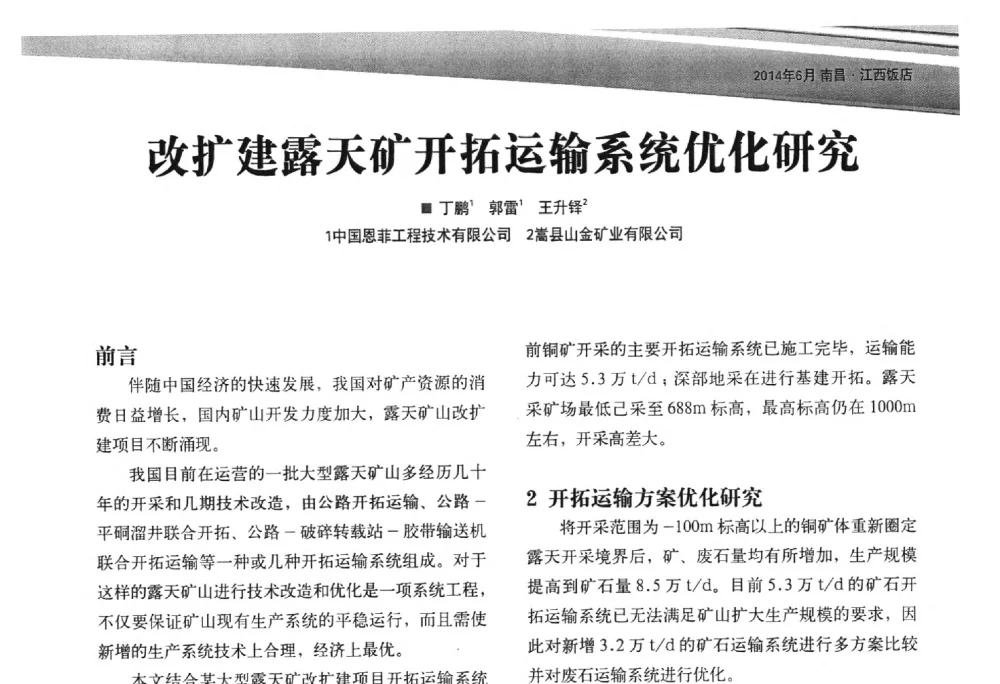 改扩建露天矿开拓运输系统优化研究 - 第三届露天矿山技术及装备现场研讨会