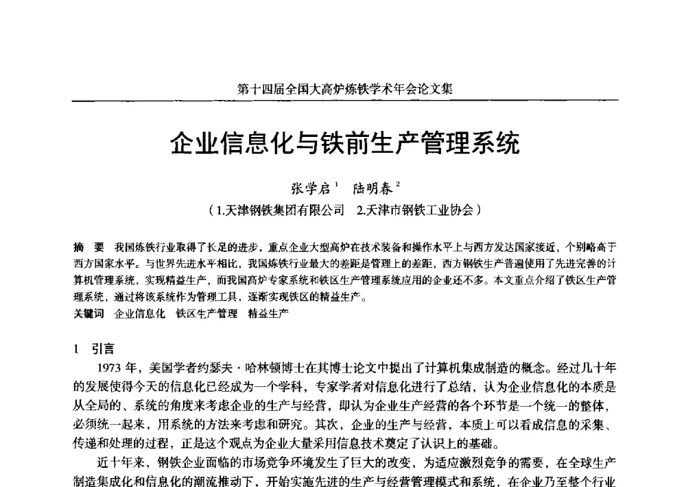 企业信息化与铁前生产管理系统 - 第十四届全国大高炉炼铁学术年会