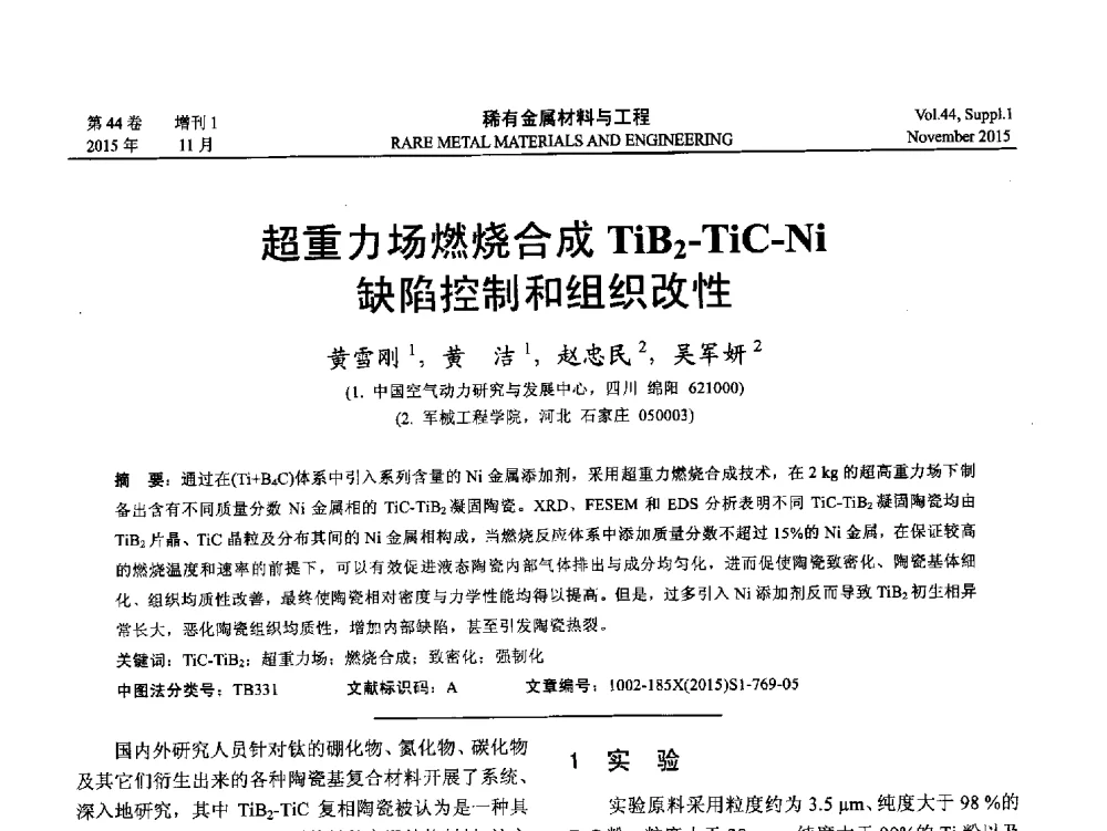 超重力场燃烧合成TiB2-TiC-Ni缺陷控制和组织改性 - 第十八届全国高技术陶瓷学术年会