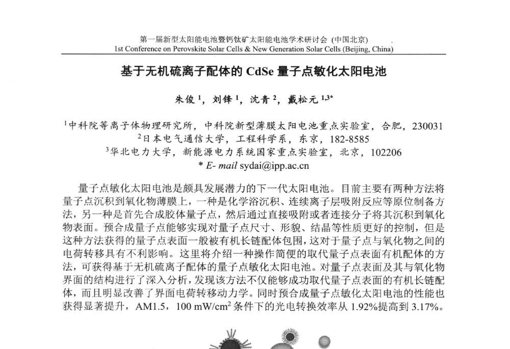 基于无机硫离子配体的CdSe量子点敏化太阳电池 - 第一届新型太阳能电池暨钙钛矿太阳能电池学术研讨会