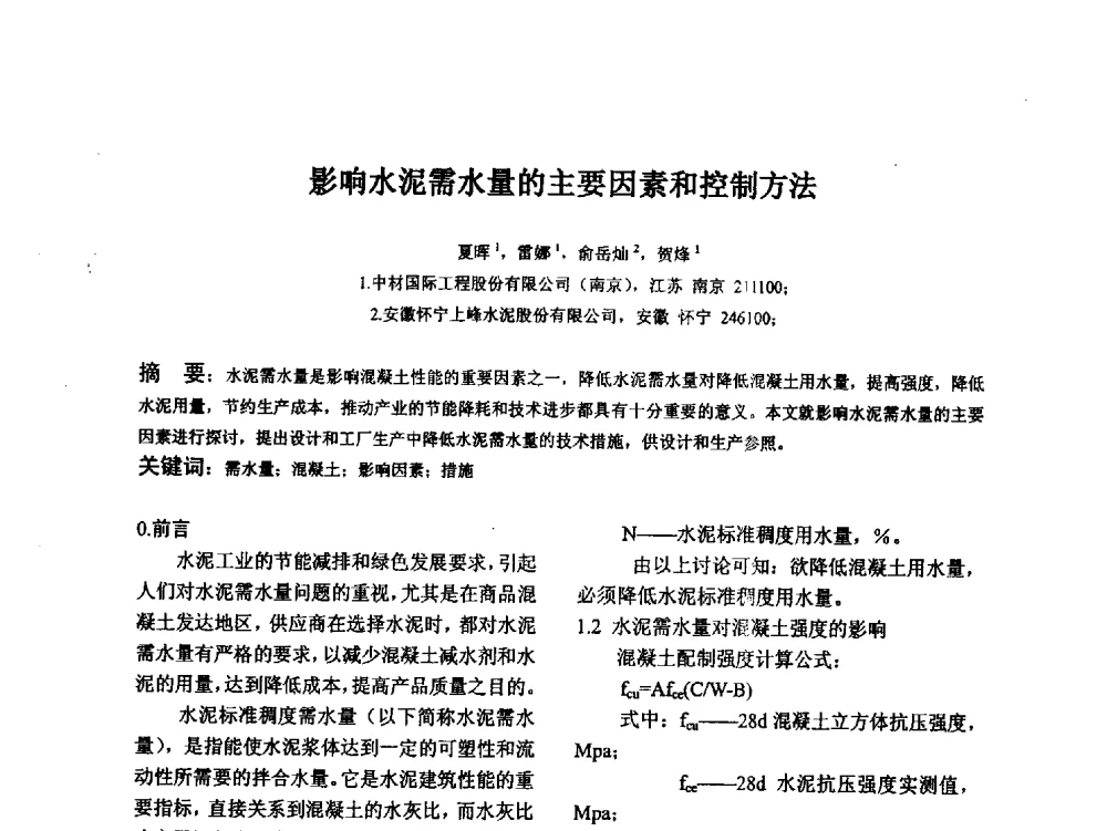 影响水泥需水量的主要因素和控制方法 - 江苏省硅酸盐学会第八次代表大会暨江苏省硅酸盐学会五十周年纪念大会