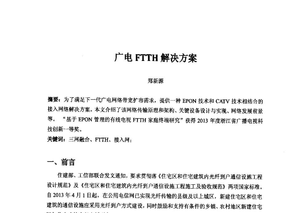 广电FTTH解决方案 - 第二十二届中国国际广播电视信息网络展览会——中国国际广播影视发展论坛