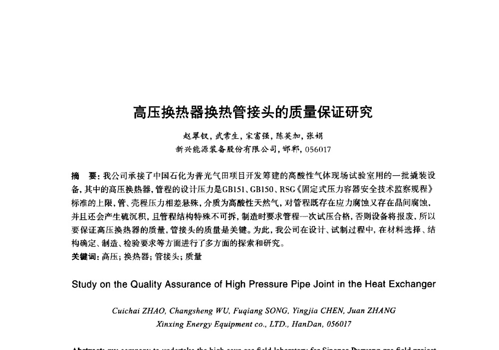 高压换热器换热管接头的质量保证研究 - 2013年“玉柴杯”全国机电企业工艺年会暨第七届机械工业节能减排工艺技术研讨会