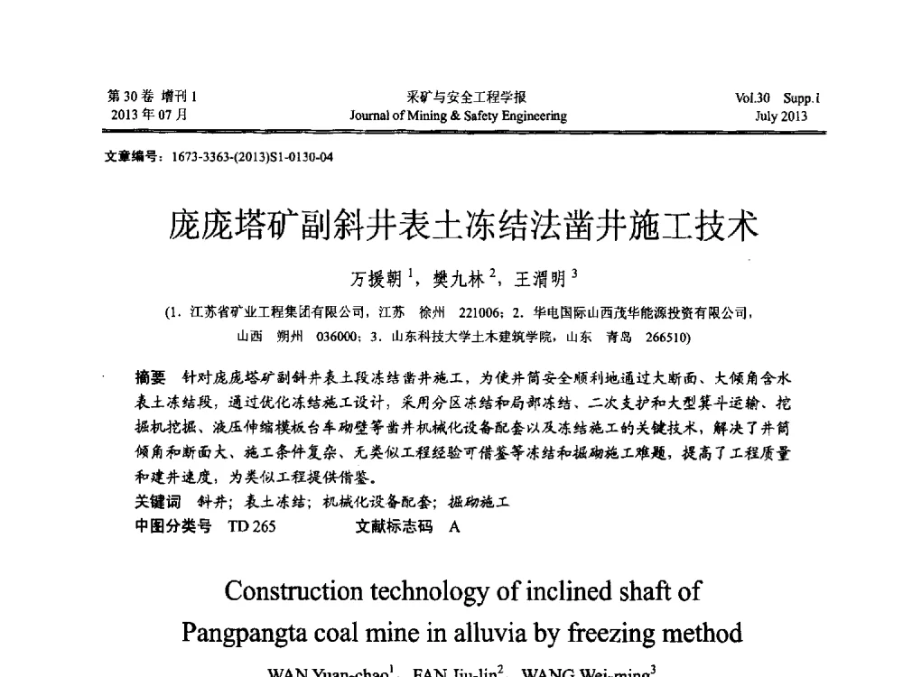 庞庞塔矿副斜井表土冻结法凿井施工技术 - 2013年全国矿山建设学术会议
