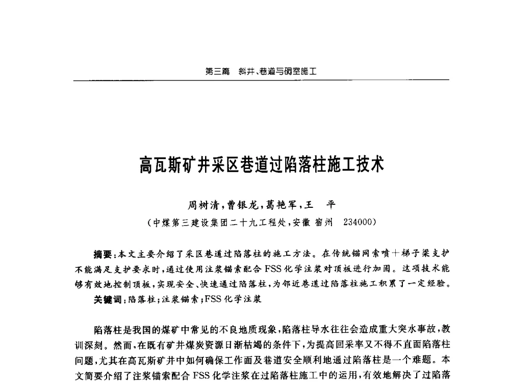 高瓦斯矿井采区巷道过陷落柱施工技术 - 2013年全国矿山建设学术会议