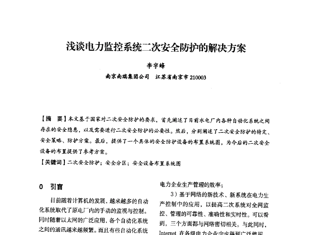 浅谈电力监控系统二次安全防护的解决方案 - 中国水力发电工程学会电力系统自动化专委会2013年年会