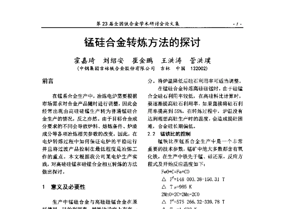 锰硅合金转炼方法的探讨 - 第23届全国铁合金学术研讨会