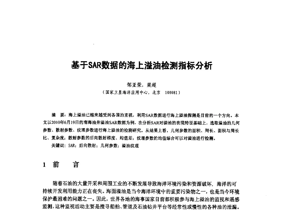 基于SAR数据的海上溢油检测指标分析 - 新世纪以来遥感应用进展交流研讨会