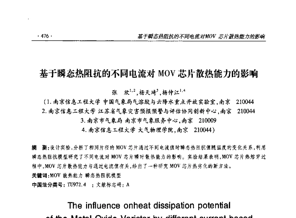 基于瞬态热阻抗的不同电流对MOV芯片散热能力的影响 - 2014输变电年会