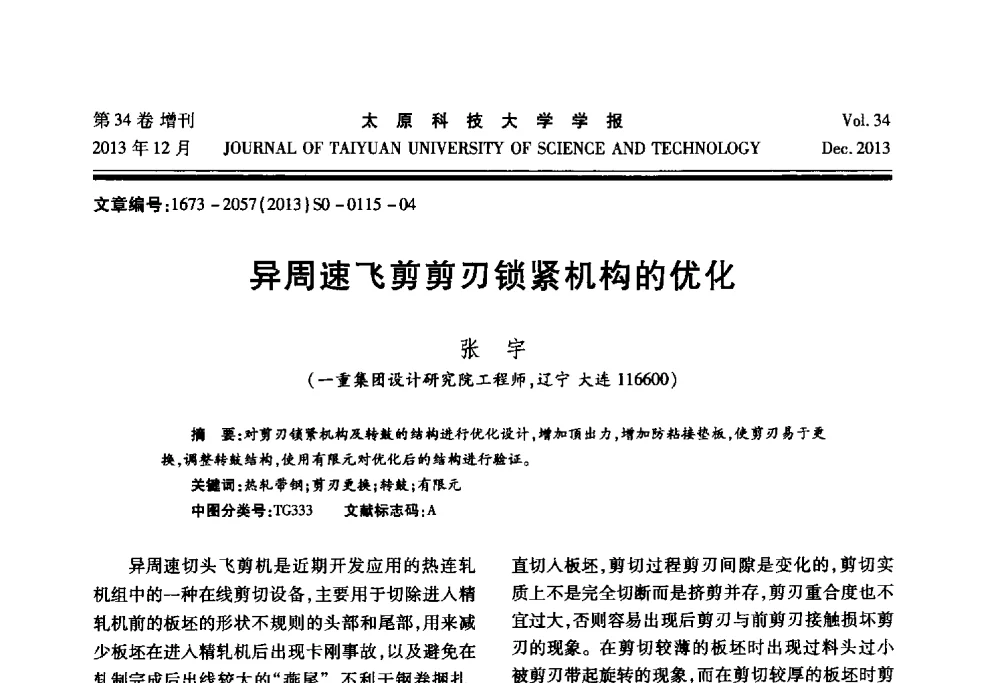 异周速飞剪剪刃锁紧机构的优化 - 第11届中国轧机油膜轴承技术研讨会