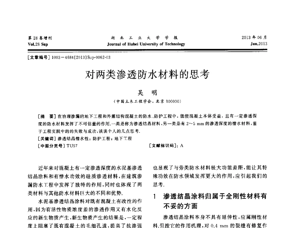 对两类渗透防水材料的思考 - 中国建筑防水(南方)专家论坛