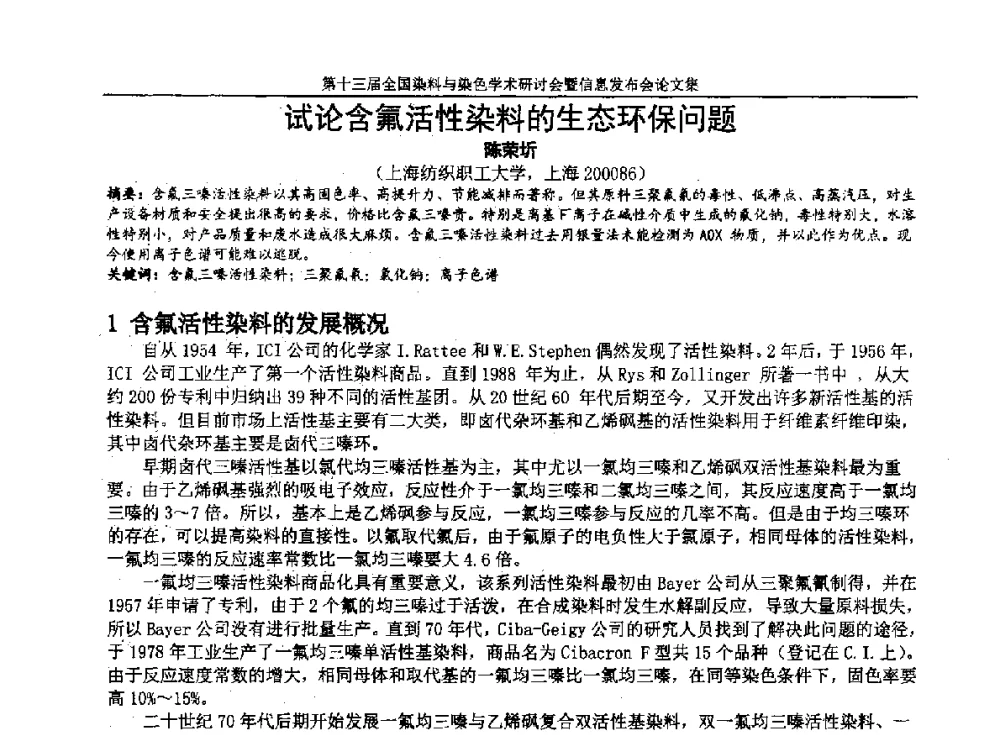 试论含氟活性染料的生态环保问题 - 第十三届全国染料与染色学术研讨会暨信息发布会