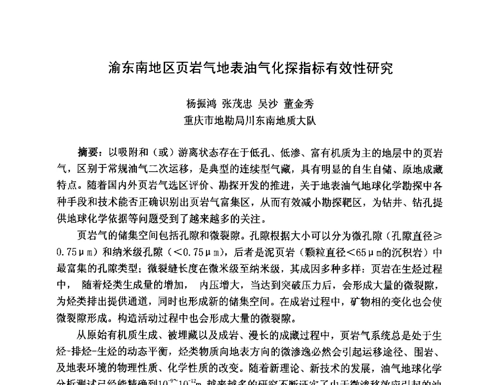 渝东南地区页岩气地表油气化探指标有效性研究 - 第三届全国特殊气藏开发技术研讨会