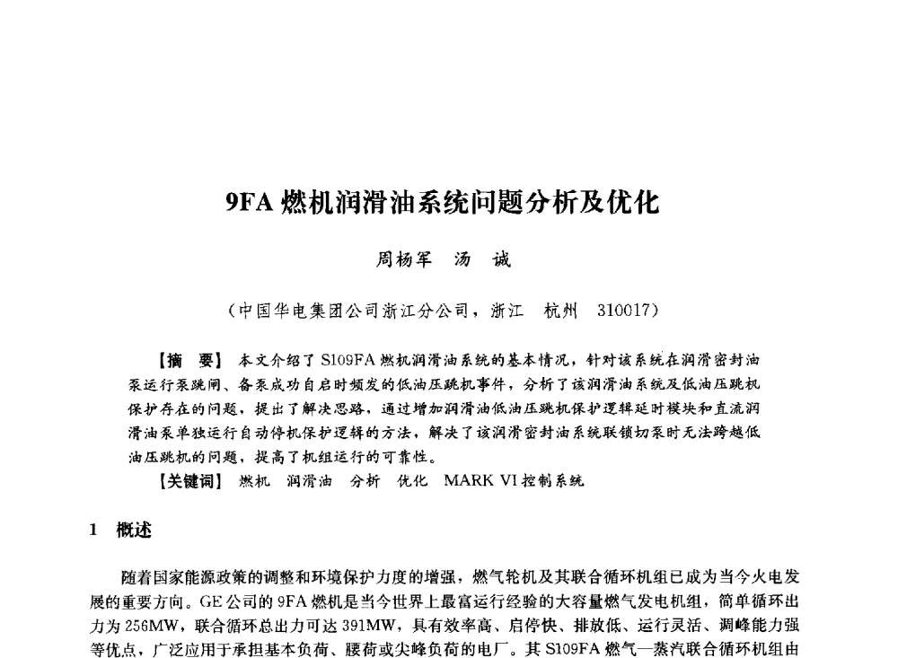 9FA燃机润滑油系统问题分析及优化 - 第十届长三角电机、电力科技分论坛