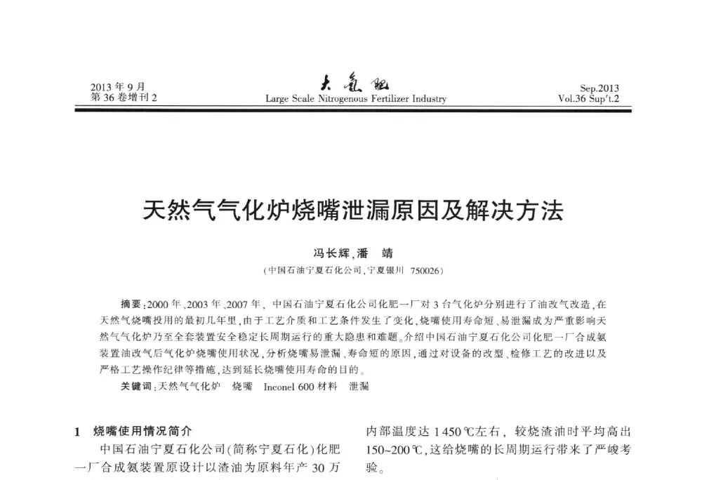 天然气气化炉烧嘴泄漏原因及解决方法 - 第二十一届全国大型合成氨装置技术年会