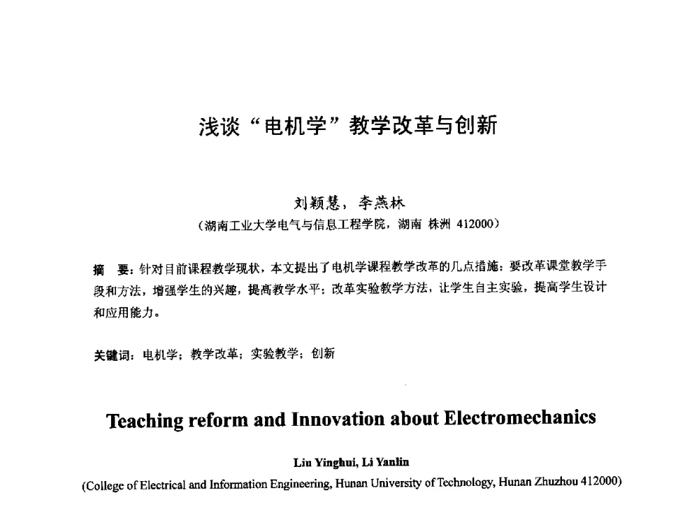 浅谈电机学教学改革与创新 - 2013湖南省高校电子信息技术教学学术研讨会