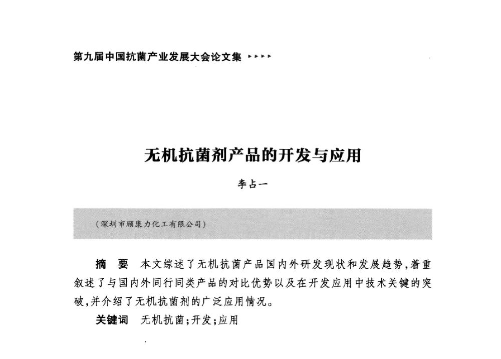无机抗菌剂产品的开发与应用 - 第九届中国抗菌产业发展大会