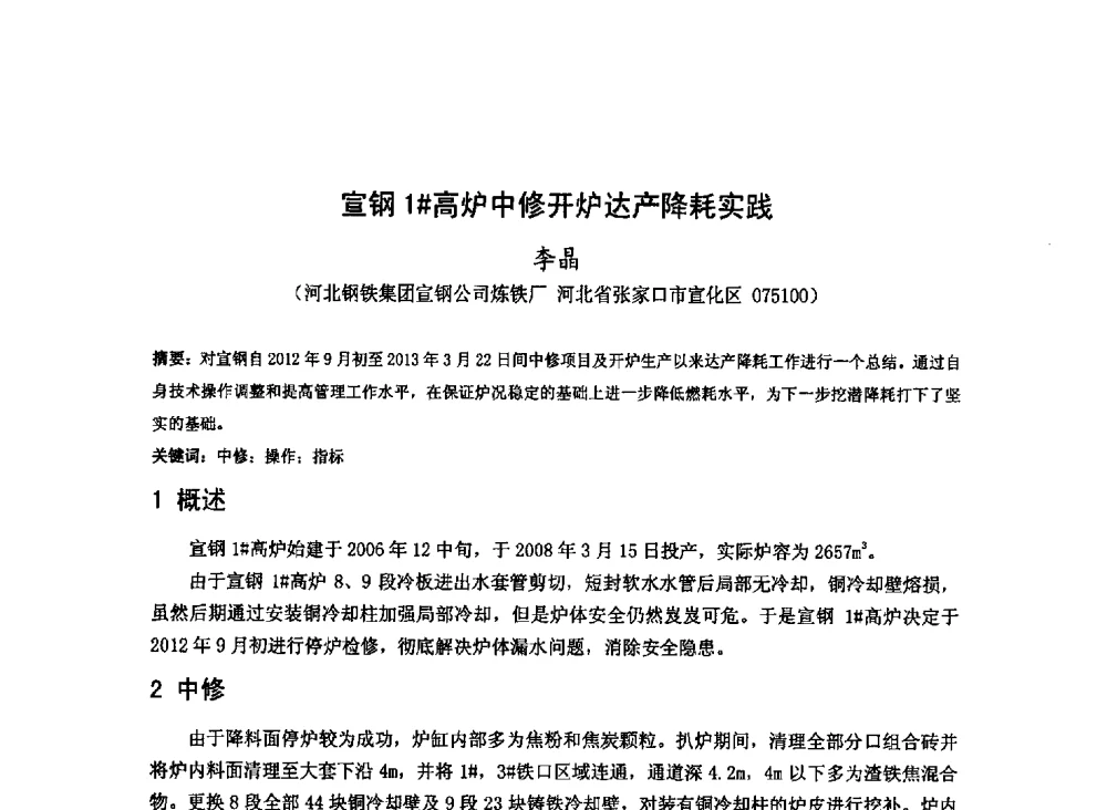 宣钢1#高炉中修开炉达产降耗实践 - 2013年全国中小高炉炼铁技术交流会